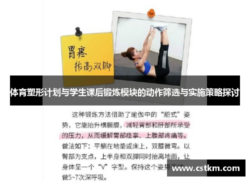 体育塑形计划与学生课后锻炼模块的动作筛选与实施策略探讨