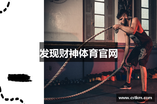 发现财神体育官网