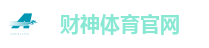 财神体育官网